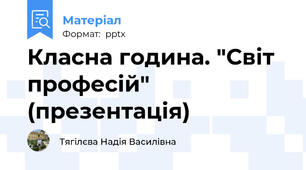 Класна година. "Світ професій" (презентація)