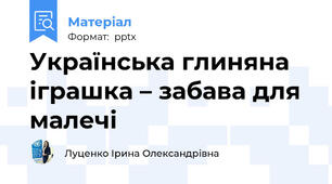 Українська глиняна іграшка – забава для малечі