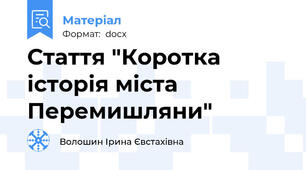 Стаття "Коротка історія міста Перемишляни"