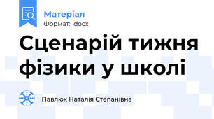 Сценарій тижня фізики у школі