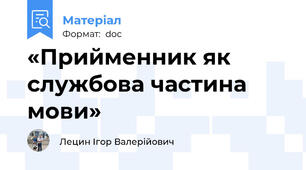«Прийменник як службова частина мови»