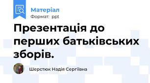 Презентація до перших батьківських зборів.