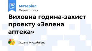 Виховна година-захист проекту «Зелена аптека»