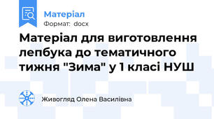 Матеріал для виготовлення лепбука до тематичного тижня "Зима" у 1 класі НУШ