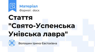 Стаття "Свято-Успенська Унівська лавра"