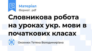 Словникова робота на уроках укр. мови в початкових класах