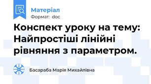 Конспект уроку на тему: Найпростіші лінійні рівняння з параметром.
