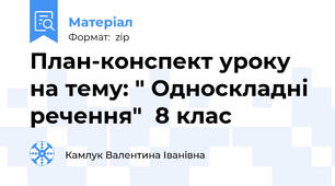 План-конспект уроку на тему: " Односкладні речення"  8 клас