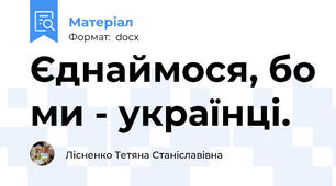 Єднаймося, бо ми - українці.