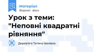 Урок з теми: "Неповні квадратні рівняння"