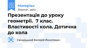 Презентація до уроку геометрії.  7 клас. Властивості кола. Дотична до кола