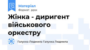 Жінка - диригент військового оркестру