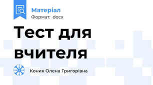 Тест для вчителя