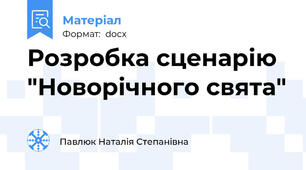 Розробка сценарію "Новорічного свята"