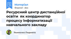 Ресурсний центр дистанційної освіти  як координатор процесу інформатизації навчального закладу