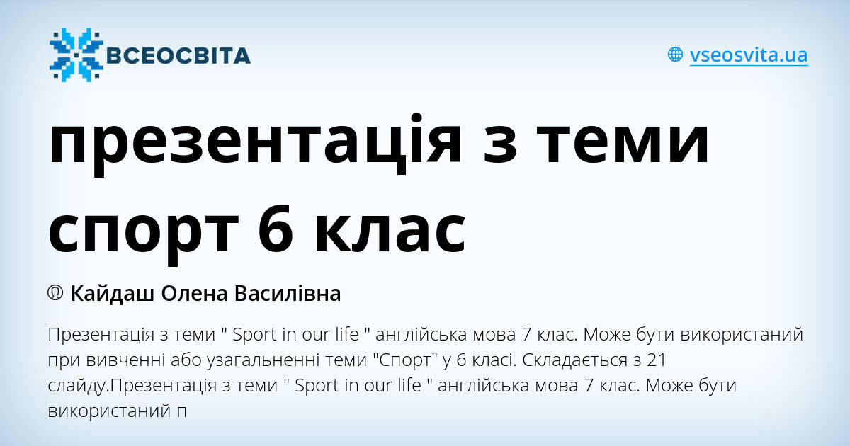 презентація з теми спорт 6 клас | Презентація. Англійська мова