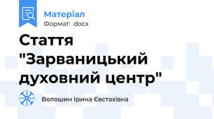 Стаття "Зарваницький духовний центр"