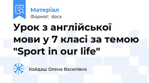 Урок з англійської мови у 7 класі за темою "Sport in our life"