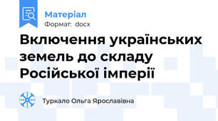 Включення українських земель до складу Російської імперії