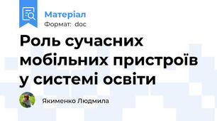 Роль сучасних мобільних пристроїв у системі освіти