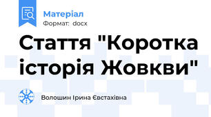 Стаття "Коротка історія Жовкви"