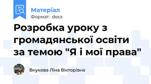 Розробка уроку з громадянської освіти за темою "Я і мої права"