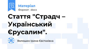 Стаття "Страдч – Український Єрусалим".