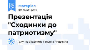 Презентація "Сходинки до патриотизму"