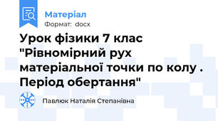 Урок фізики 7 клас "Рівномірний рух матеріальної точки по колу . Період обертання"