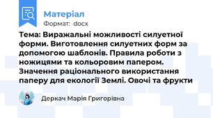 Тема: Виражальні можливості силуетної форми. Виготовлення силуетних форм за допомогою шаблонів. Правила роботи з ножицями та кольоровим папером. Значення раціонального використання паперу для екології Землі. Овочі та фрукти