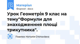 Урок Геометрія 9 клас на тему"Формули для знаходженння площі трикутника".