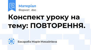 Конспект уроку на тему: ПОВТОРЕННЯ.