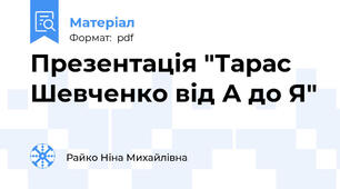 Презентація "Тарас Шевченко від А до Я"
