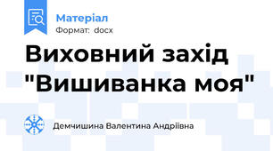 Виховний захід "Вишиванка моя"