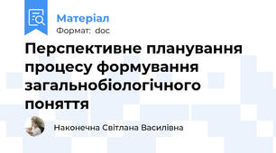 Перспективне планування процесу формування загальнобіологічного поняття