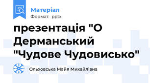 презентація "О Дерманський "Чудове Чудовисько"