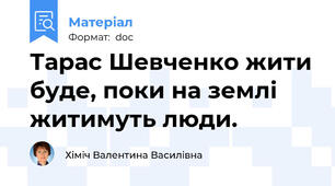 Тарас Шевченко жити буде, поки на землі житимуть люди.