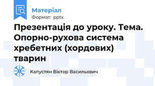 Презентація до уроку. Тема. Опорно-рухова система хребетних (хордових) тварин