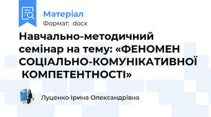 Навчально-методичний семінар на тему: «ФЕНОМЕН СОЦІАЛЬНО-КОМУНІКАТИВНОЇ  КОМПЕТЕНТНОСТІ»