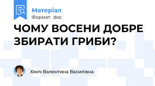 ЧОМУ ВОСЕНИ ДОБРЕ ЗБИРАТИ ГРИБИ?