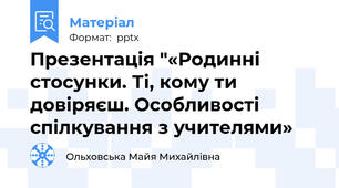 Презентація "«Родинні стосунки. Ті, кому ти довіряєш. Особливості спілкування з учителями»