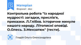 Контрольна робота "Із народної мудрості: загадки, прислів'я, приказки. Л.Глібов. Історичне минуле нашого народу. Літописні оповіді. О.Олесь. З.Мензатюк" (тести).
