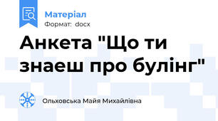 Анкета "Що ти знаеш про булінг"