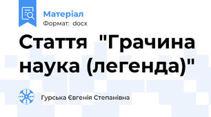 Стаття  "Грачина наука (легенда)"