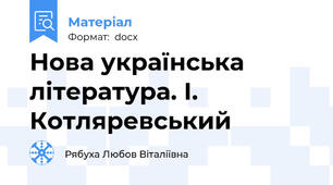 Нова українська література. І. Котляревський