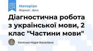 Діагностична робота з української мови, 2 клас "Частини мови"