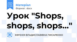 Урок "Shops, shops, shops..."