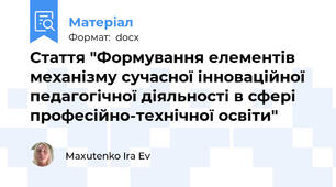 Стаття "Формування елементів механізму сучасної інноваційної педагогічної діяльності в сфері професійно-технічної освіти"