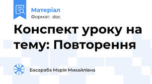 Конспект уроку на тему: Повторення