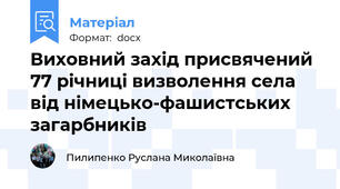 Виховний захід присвячений 77 річниці визволення села від німецько-фашистських загарбників
